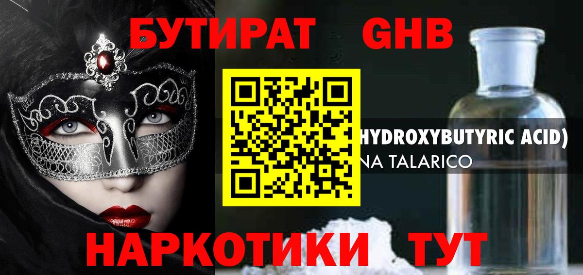 Бутират Butirat Новокубанск